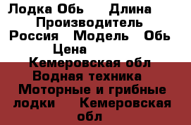 Лодка Обь 1 › Длина ­ 4 › Производитель ­ Россия › Модель ­ Обь 1 › Цена ­ 110 000 - Кемеровская обл. Водная техника » Моторные и грибные лодки   . Кемеровская обл.